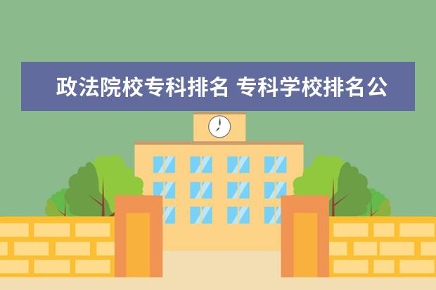 政法院校专科排名 专科学校排名公办