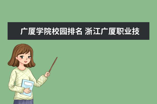 广厦学院校园排名 浙江广厦职业技术学院好不好