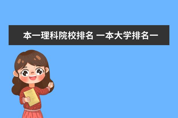 本一理科院校排名 一本大学排名一览表