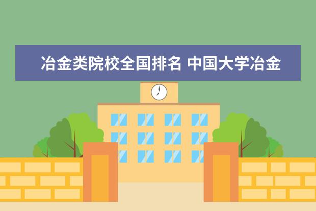 冶金类院校全国排名 中国大学冶金专业排名?