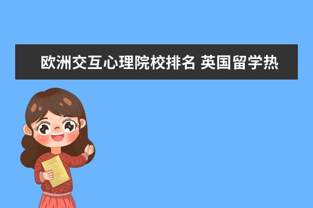 欧洲交互心理院校排名 英国留学热门大学有哪些?