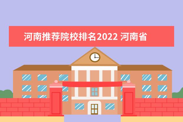河南推荐院校排名2022 河南省大学排名2022最新排名