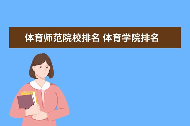 体育师范院校排名 体育学院排名