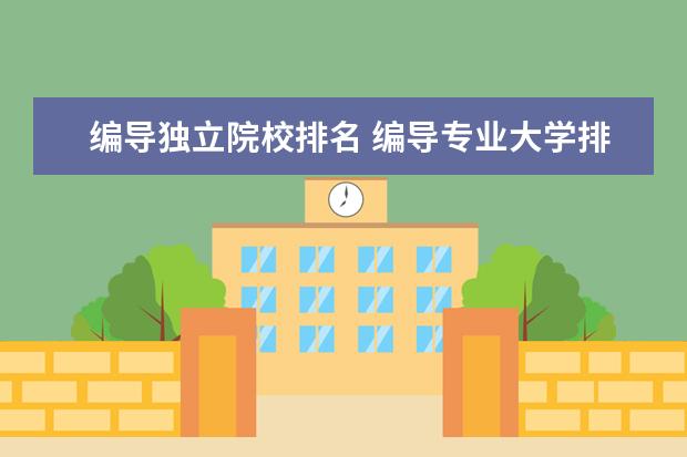 编导独立院校排名 编导专业大学排名