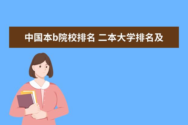 中国本b院校排名 二本大学排名及分数线