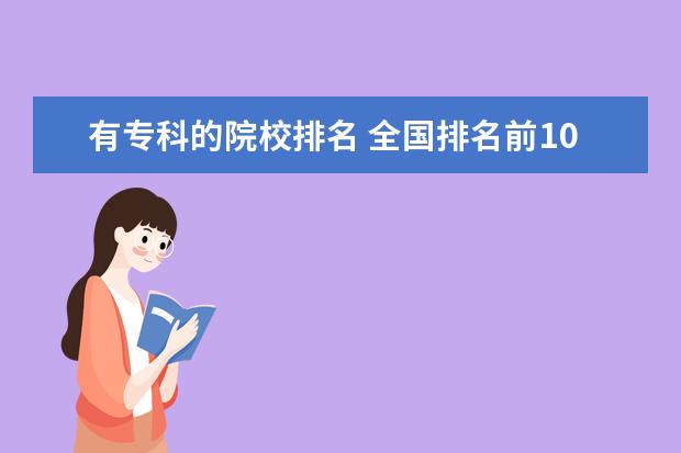 有专科的院校排名 全国排名前10的专科高校是哪些?