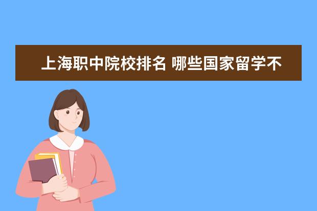 上海职中院校排名 哪些国家留学不需要高考成绩
