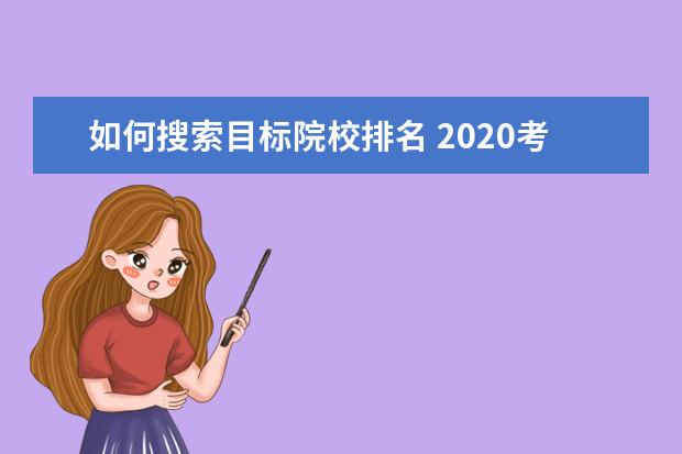 如何搜索目标院校排名 2020考研:如何判断一所院校时候合适报考?