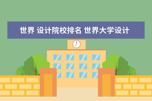 世界 设计院校排名 世界大学设计系排名