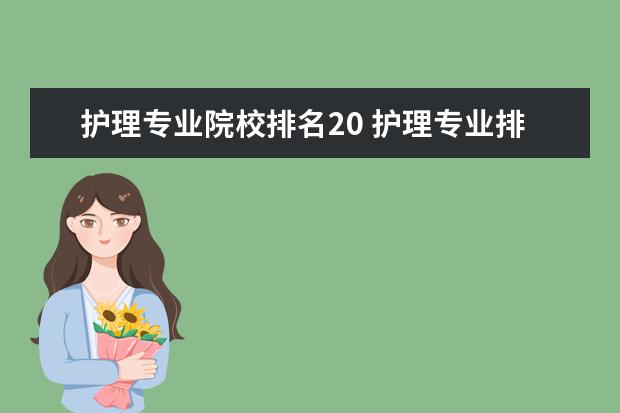 护理专业院校排名20 护理专业排名前十的学校