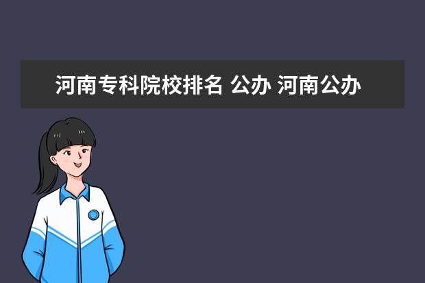 河南专科院校排名 公办 河南公办最好的大专院校前十