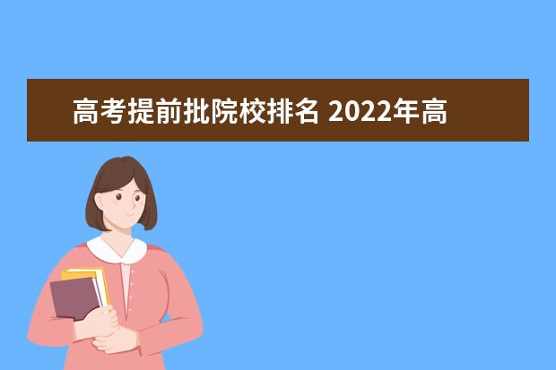 高考提前批院校排名 2022年高考提前批有哪些学校和专业