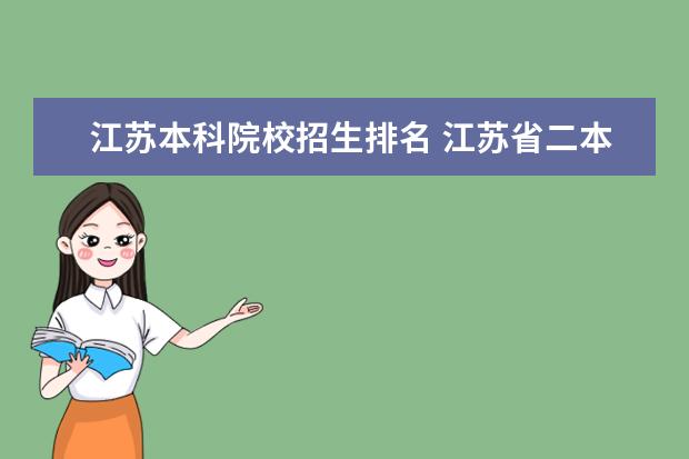 江苏本科院校招生排名 江苏省二本院校排名及分数线