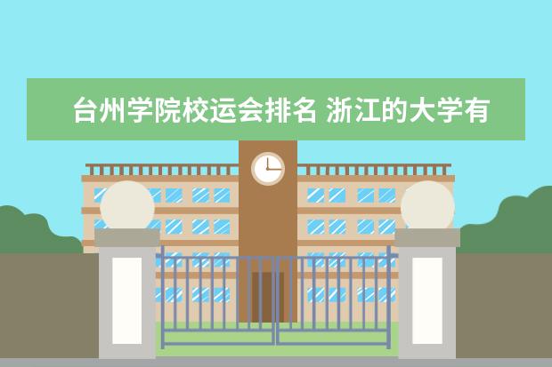 台州学院校运会排名 浙江的大学有哪些大学