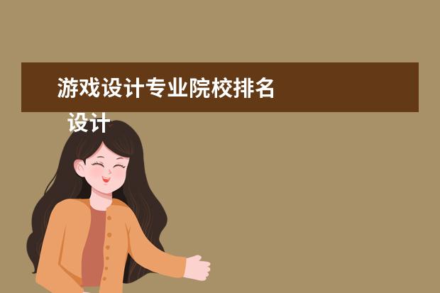 游戏设计专业院校排名 
  设计课程：
  <br/>