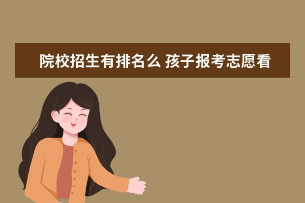 院校招生有排名么 孩子报考志愿看分数还是看名次呢?