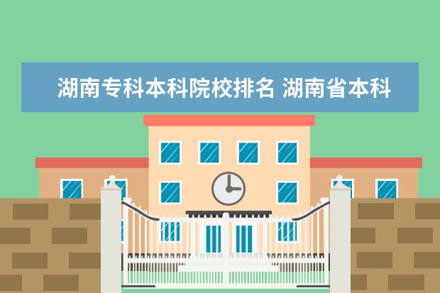 湖南专科本科院校排名 湖南省本科大学排名一览表