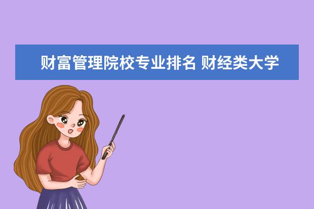 财富管理院校专业排名 财经类大学排名