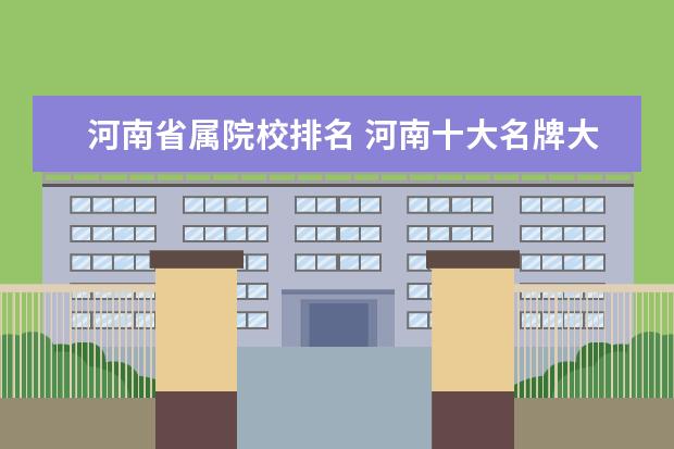 河南省属院校排名 河南十大名牌大学