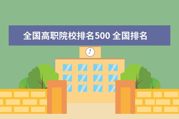 全国高职院校排名500 全国排名前十位的大专学校求大神帮助