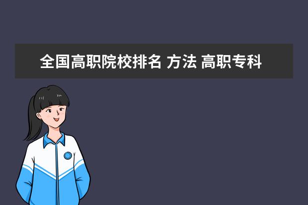 全国高职院校排名 方法 高职专科院校排名