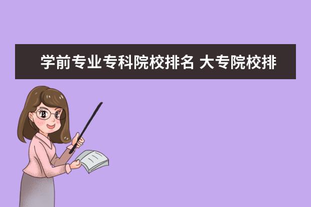 学前专业专科院校排名 大专院校排名榜全国