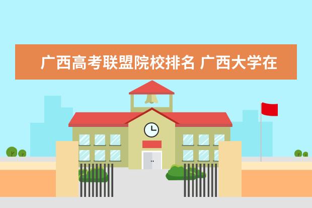 广西高考联盟院校排名 广西大学在211高校中处于什么水平?