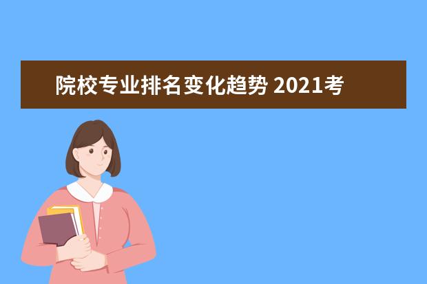 院校专业排名变化趋势 2021考研人数