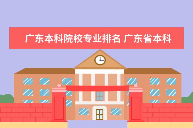 广东本科院校专业排名 广东省本科大学排名