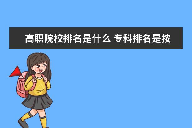 高职院校排名是什么 专科排名是按什么排的