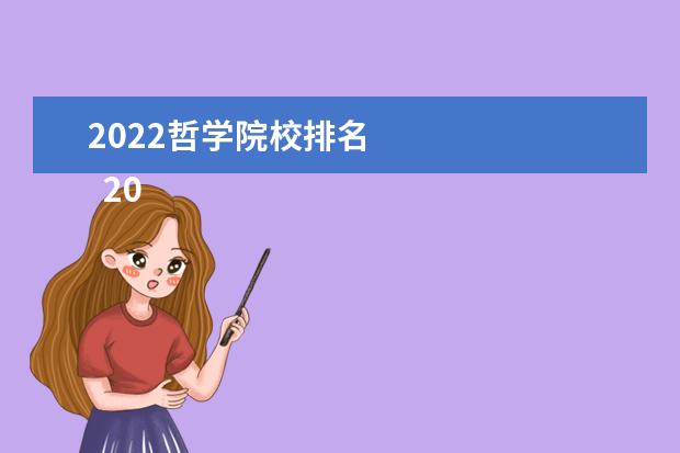 2022哲学院校排名 
  2022二本有哲学专业的学校