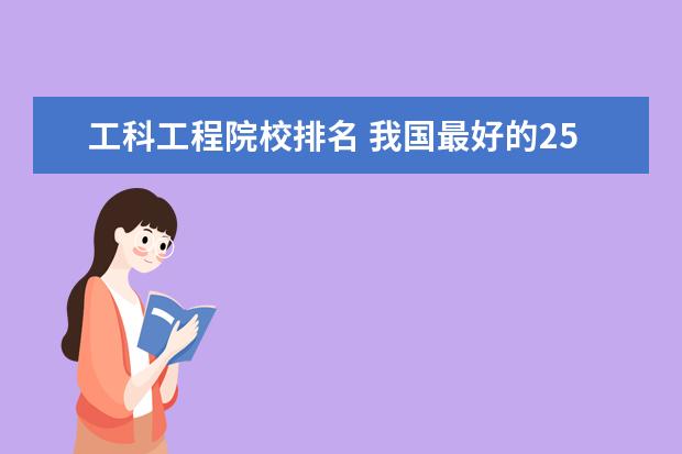 工科工程院校排名 我国最好的25所工科院校