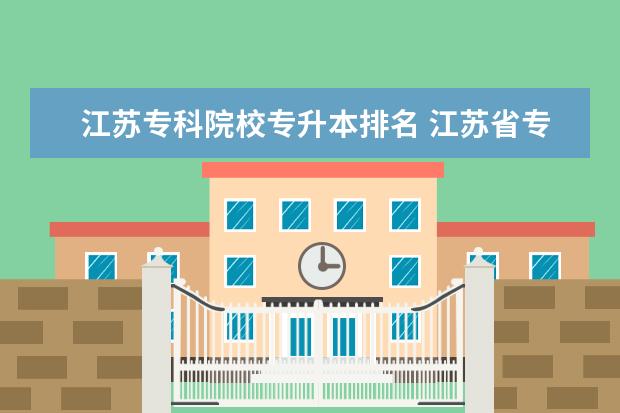 江苏专科院校专升本排名 江苏省专转本通过率最高的学校有哪些?