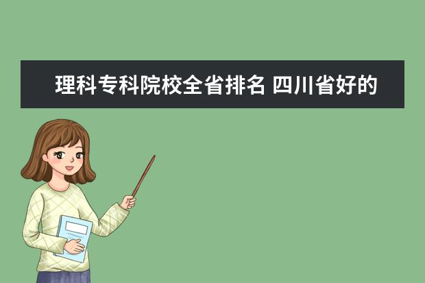 理科专科院校全省排名 四川省好的理科专科学校有哪些?