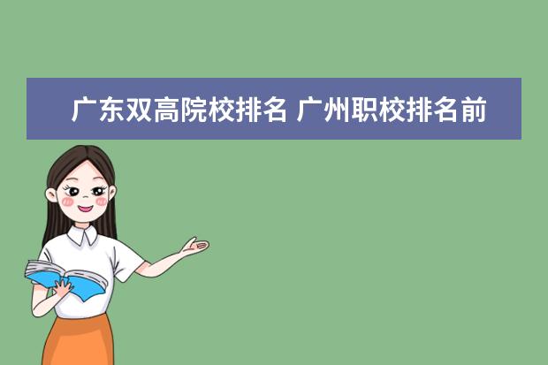 广东双高院校排名 广州职校排名前十名学校有哪些?