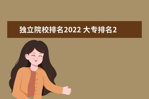 独立院校排名2022 大专排名2022最新排名