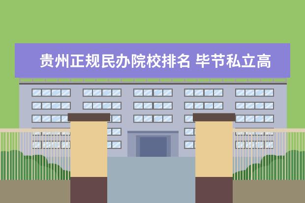 贵州正规民办院校排名 毕节私立高中学校有哪些