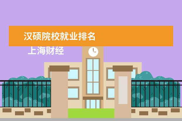 汉硕院校就业排名 
  上海财经大学