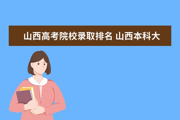 山西高考院校录取排名 山西本科大学排名一览表