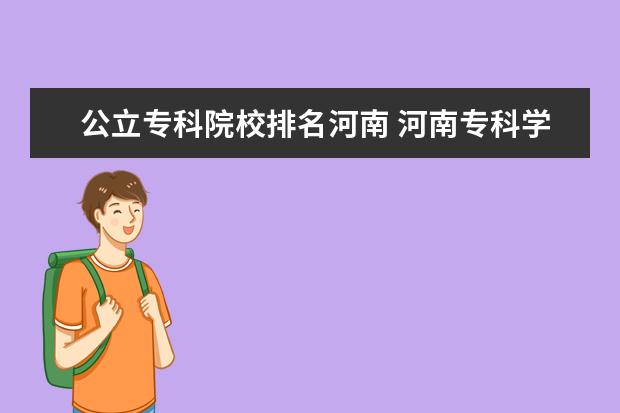 公立专科院校排名河南 河南专科学校排名