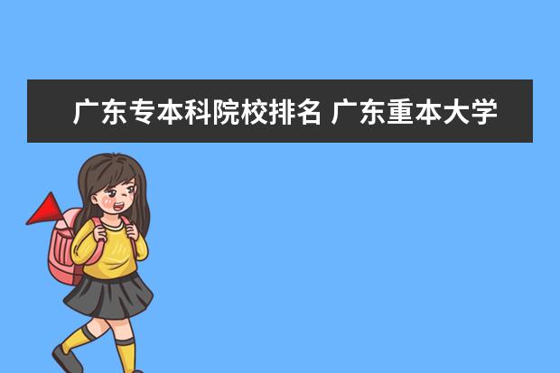 广东专本科院校排名 广东重本大学排名