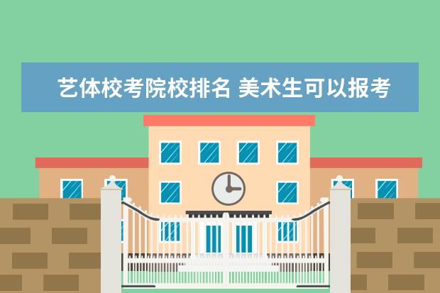 艺体校考院校排名 美术生可以报考的大学?