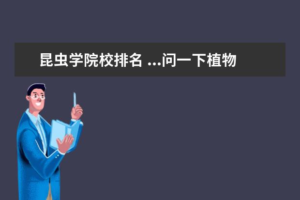 昆虫学院校排名 ...问一下植物保护专业如何?我想考浙江大学的昆虫学...