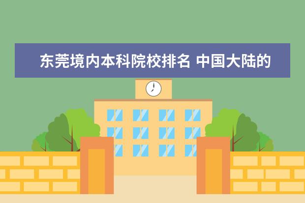 东莞境内本科院校排名 中国大陆的三大城市是北京、上海、广州?