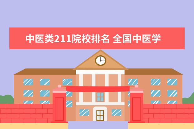 中医类211院校排名 全国中医学院排名