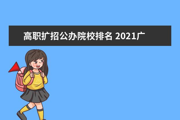 高职扩招公办院校排名 2021广东高职扩招的院校都有哪些?