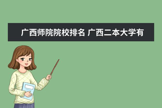 广西师院院校排名 广西二本大学有哪些?