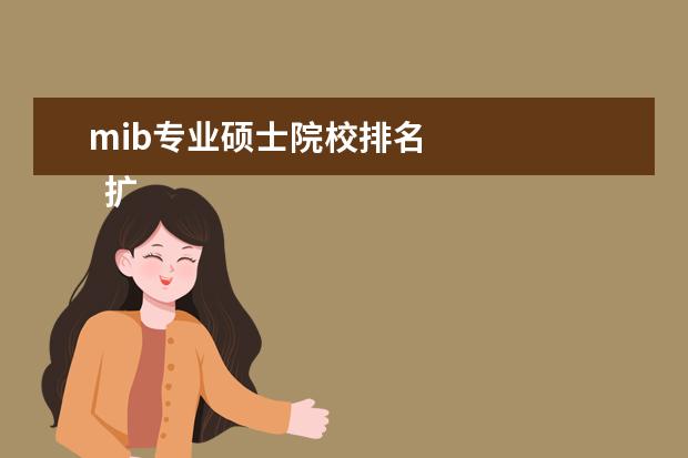 mib专业硕士院校排名 
  扩展资料：
  <br/>