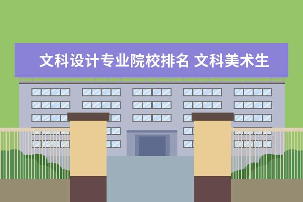 文科设计专业院校排名 文科美术生可以考什么大学