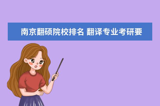 南京翻硕院校排名 翻译专业考研要考第二外语吗